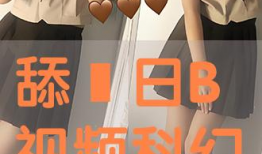 日b视频播放,揭秘热门内容背后的魅力与争议